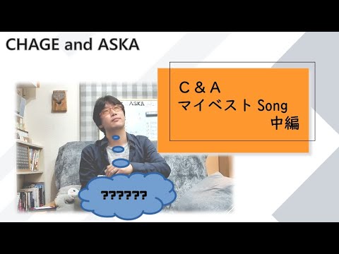 [Part2]Let's list my best songs of "CHAGE & ASKA"