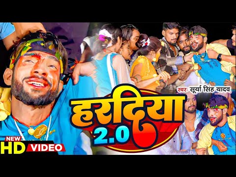 #Video हरदिया 2.0 | Hardiya 2.0 | #Surya Singh Yadav | #New Maghi #Sad Song 2023