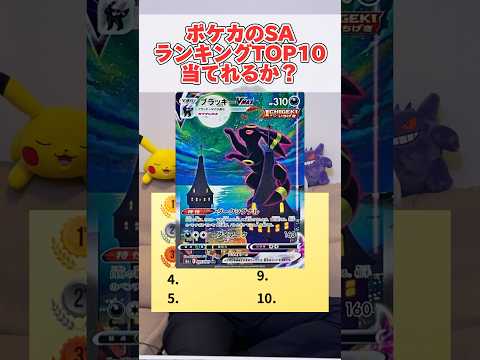 あなたは何個答えれる？ポケカSA（スペシャルアート）のランキングTOP10 #ポケカ #pokemon #ランキング