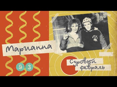 Суровый февраль - Марианна, 1993 (Весь альбом)