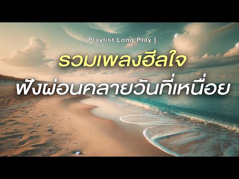 รวมเพลงฮีลใจ ฟังผ่อนคลายวันที่เหนื่อย  [ Playlist Long Play ]