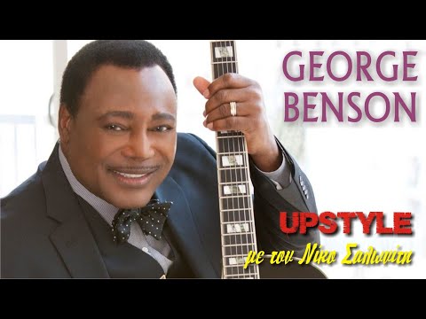 Αφιέρωμα στον GEORGE BENSON | UPSTYLE με τον Νίκο Σαλωνίτη