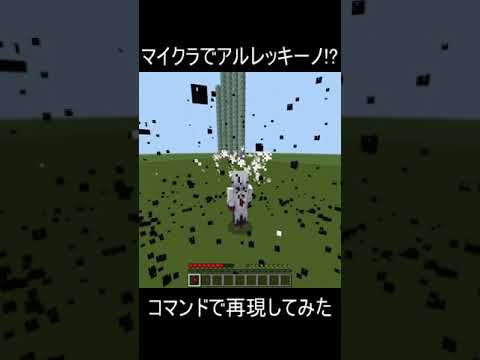 【マイクラ統合版】アルレッキーノの元素爆発を再現してみた！#マイクラ #原神 #アルレッキーノ #shorts