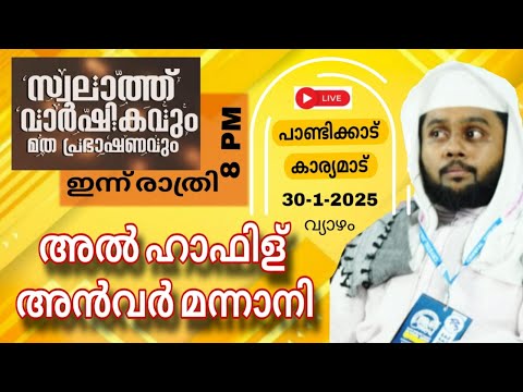 ഇന്ന് 7 മണിക്ക് കാര്യമാട് സ്വലാത്ത് നഗരിയിൽ ഉസ്താദ് ഹാഫിള് അൻവർ മന്നാനി #hafizanvermannanilivespeech