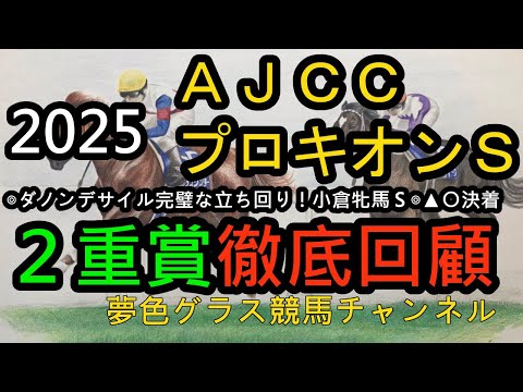 【回顧】2025AJCC&プロキオンステークス！◎ダノンデサイル盤石の差し切り勝ち！今週は小倉牝馬ステークス◎▲○決着など！