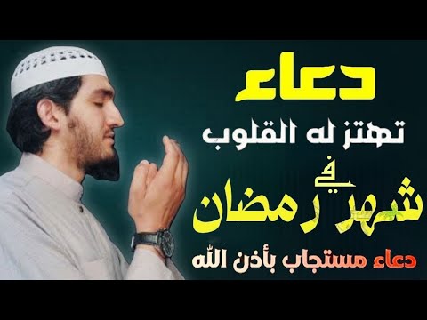 أجمل دعاء خاشع في شهر رمضان المبارك بصوت مبكي يهز القلوب مستجاب بإذن الله | للقارئ أيوب مصعب