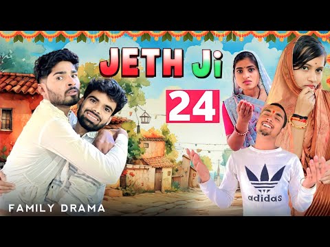 Jeth Ji part 24 ||Bihari Upadhyay|| bundeli short film