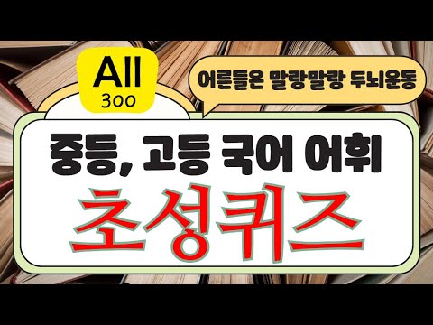 All_중고등국어어휘300#초성퀴즈#비문학#두뇌운동#중등고등어휘#어휘력#독해력#문해력#수능국어#한자#초성게임#해외주재#디지털디톡스#치매예방#당신의인생을응원합니다#일상의행복#건강