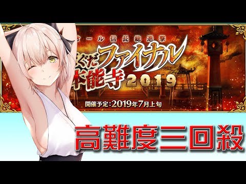 【FGO】蹲著也能三回殺！本能寺Final高難度沖田三回殺｜鬼柴田（無活動增傷禮裝）