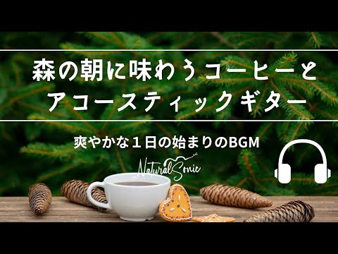 Natural Sonic「森の朝に味わうコーヒーとアコースティックギター」- 爽やかな１日の始まりのBGM -