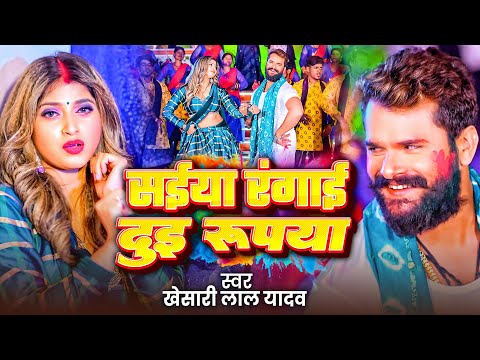 #Video​ | #Khesari​ Lal Yadav | सैया रंगाई दुइ रूपया | #Antra Singh | Dui Rupaiyan | #Holi Song 2025