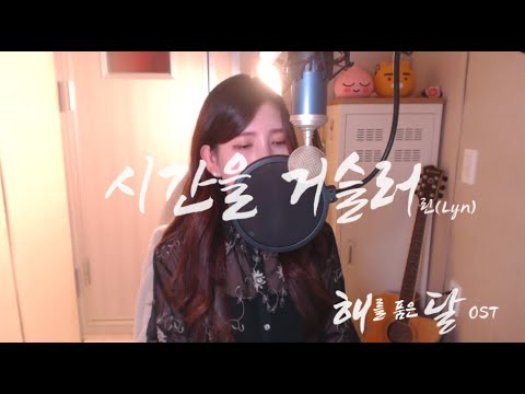 린(Lyn) - 시간을 거슬러(Back in time) COVER BY HYUNEE