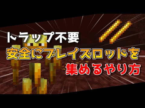 【マイクラ】ブレイズロッドを安全に集めるやり方【トラップ不要/最新1.19対応】