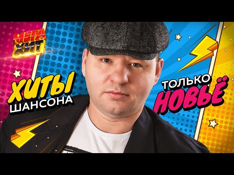 ХИТЫ ШАНСОНА!!! ТОЛЬКО НОВЬЁ!! @MEGA_HIT