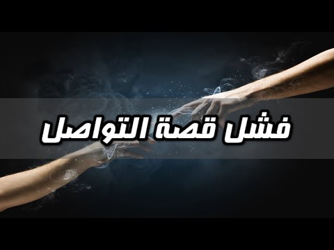 لماذا تركت الإسلام - الحلقة 15 - فشل قصة التواصل