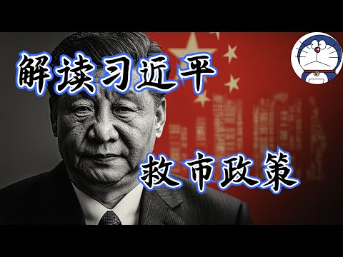 方脸说：救市政策终终终终于来了！解读习近平救市政策！具体政策有哪些？能否扭转中国经济颓势？