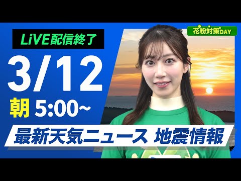 【ライブ配信終了】最新天気ニュース・地震情報　花粉対策DAY／2025年3月12日(水)／関東から西は雨の可能性　全国的に暖かい〈ウェザーニュースLiVEモーニング・魚住茉由／飯島栄一〉