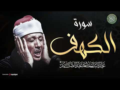 سورة الكهف - بصوت الشيخ عبد الباسط عبد الصمد / Surah Al Kahf - Qari Abdelbasit Abdessamad