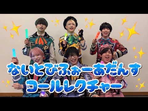 【パンダドラゴン】ないとびふぉーあだんす【コール動画】