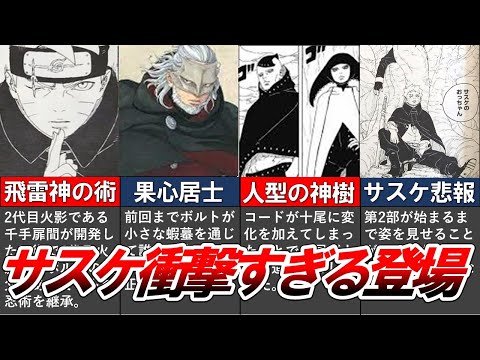 【BORUTO】最新84話を徹底考察＆解説！衝撃過ぎるサスケの登場とボルトが遂にあの技を...！ストーリー展開が一気に加速！【ナルト/ボルト解説・考察・反応集】