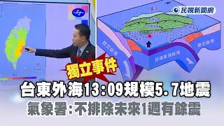 快新聞／台東外海13：09規模5.7地震　氣象署指獨立事件、不排除未來1週有餘震－民視新聞