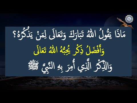 أَفْضَلُ ذِكْر يُحِبُّهُ اللهُ تَعَالَى وَالذِّكْرُ الَّذِي أُمِرَ بِهِ النَّبِيَّ ﷺ