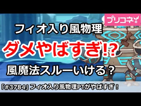 【プリコネ】フィオ入り風物理がダメージやばすぎ！風魔法スルーいける？(新TL形式意見募集中)【プリンセスコネクト！】