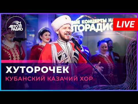 Кубанский казачий хор - Хуторочек (LIVE @ Авторадио)