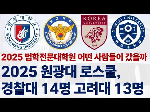 2025학년도 원광대학교 로스쿨 어떤 사람들이 갔을까?