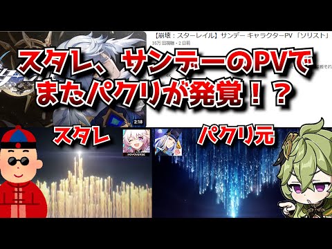 崩壊スターレイルさん、新キャラサンデーのPVでまたパクリが発覚！？パクられ元のネットイース闘う気まんまんやんけ･･･に対する中国人ニキたちの反応集