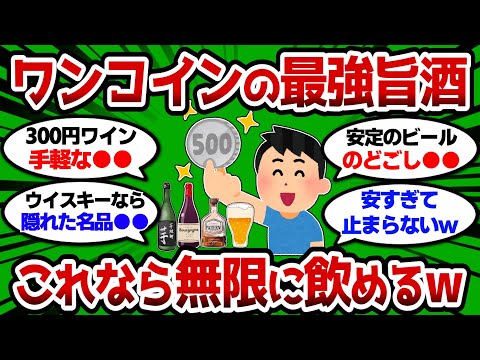 【2ch 有益スレ】ワンコインで買える最強酒！ いろんな意味で無限に飲めるw【2chお酒スレ】