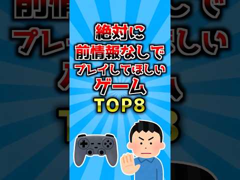 【2ch有益スレ】絶対に前情報なしでプレイしてほしいゲームTOP8 #ランキング #ゲーム