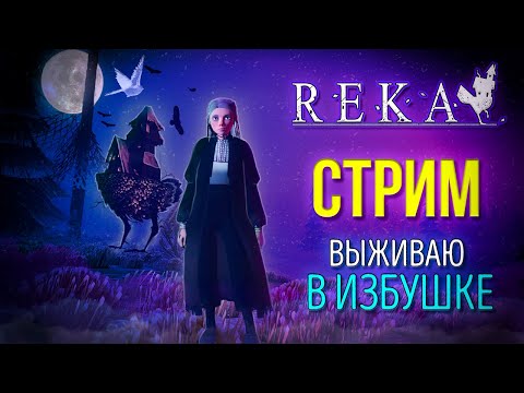 REKA. СТРИМ. ПРОХОЖДЕНИЕ НОВОЙ ВЫЖИВАЛКИ