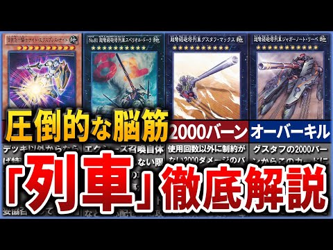 【遊戯王】無慈悲な最強火力『列車』シリーズを徹底解説【ゆっくり解説】#遊戯王ocg #遊戯王 #yugioh