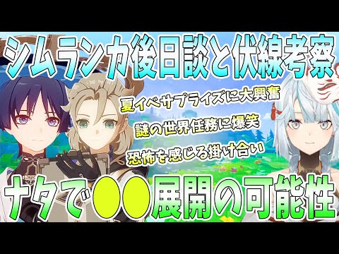 原神Ver4.8シムランカおまけページ考察。夏イベサプライズに大興奮。今後の重要な伏線。世界任務に爆笑。ナタで●●展開の可能性【毎日ねるめろ】