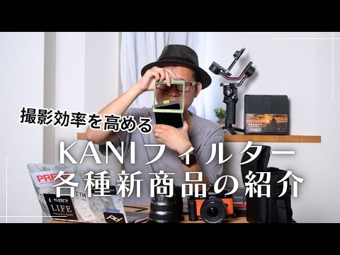 撮影の確実性とスピードアップ　KANIフィルター 関連 新商品