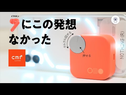 cmf 「Buds Pro 2」はケースから操作できるコスパイヤホン。