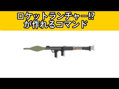 【初心者も簡単!✰︎】ロケットランチャーのコマンド!!【マイクラ/Minecraft】【統合版】【新execute対応】【くまくん】