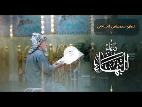 دعاء البهاء (دعاء السحر) - القارئ مصطفى الحساني