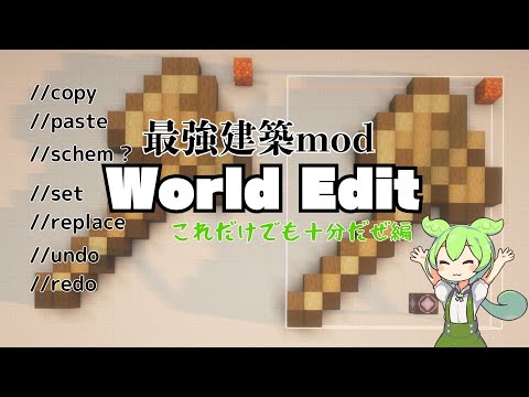 【建築】最強級のmod「world edit」の使い方について解説！【マイクラ】【ワールドエディット】【木の斧のやつ】