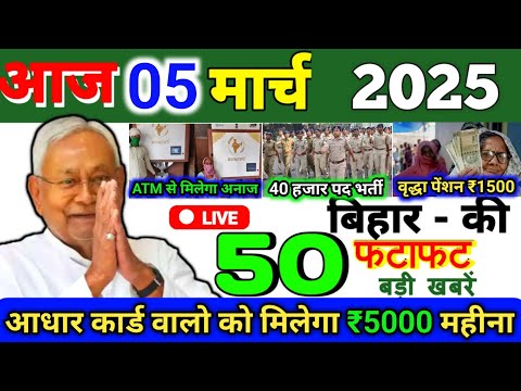 05 March 2025 | Bihar Ki 25 Badi Khabrein | Aaj Ki Sabse Badi Updates | Bihar News Today