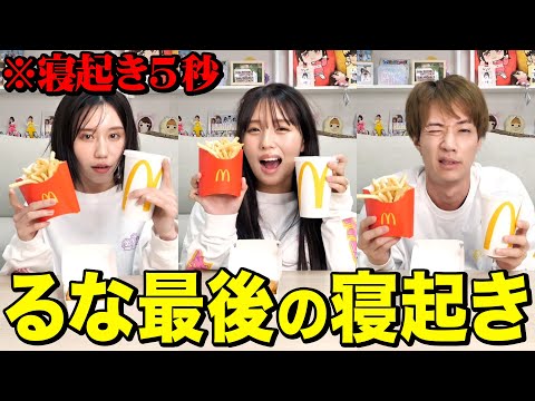 【爆食】るな最後の寝起きマック早食いしたらばんばんざいらしさが詰まった結果になったwwwwww