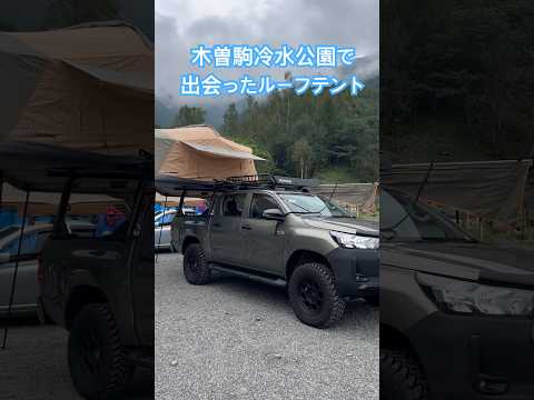 木曽駒冷水公園で出会ったハイラックスにルーフテントを載せるお洒落キャンパー