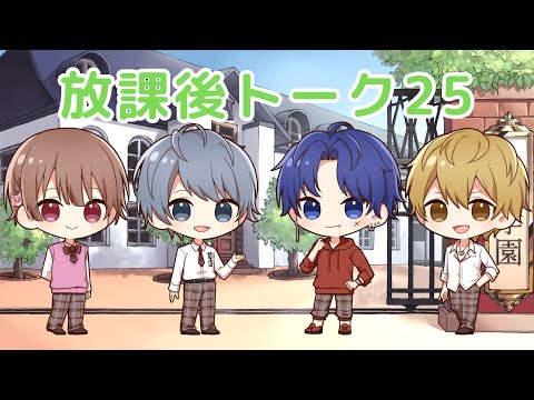 【ラジオドラマ】放課後トーク25【しーずんず】