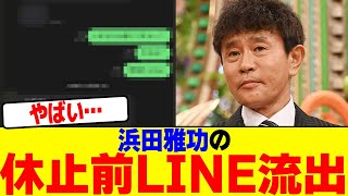 浜田雅功の休止前LINE流出wwwwwwwwwwwwwwwwwwwwwwwwwwwwwwwwwwwww【2chまとめ】【2chスレ】【5chスレ】