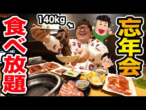 【大食い】140kgが焼肉きんぐ食べ放題で限界食い忘年会したら最高すぎたwww