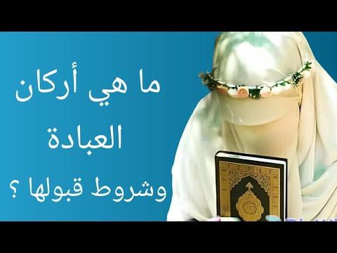 ما هى أركان العبادة ،وأمران مهمان لقبول العبادة 🌱