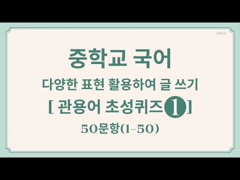 #1.중학교국어 관용어초성퀴즈50#중2#다양한표현활용하여글쓰기#관용어#문법#어휘#어휘력#시험잘보렴#화이팅