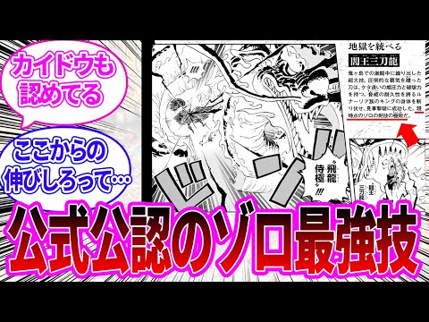 公式発表されたゾロの現時点での最強技について語り合う読者の反応集【ワンピース反応集】