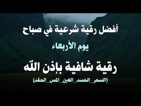 أفضل رقية شرعية في صباح يوم  الاربعاء علاج الحسد_السحر_العين _حفظ وتحصين للمنزل _القارئ علاء عقل